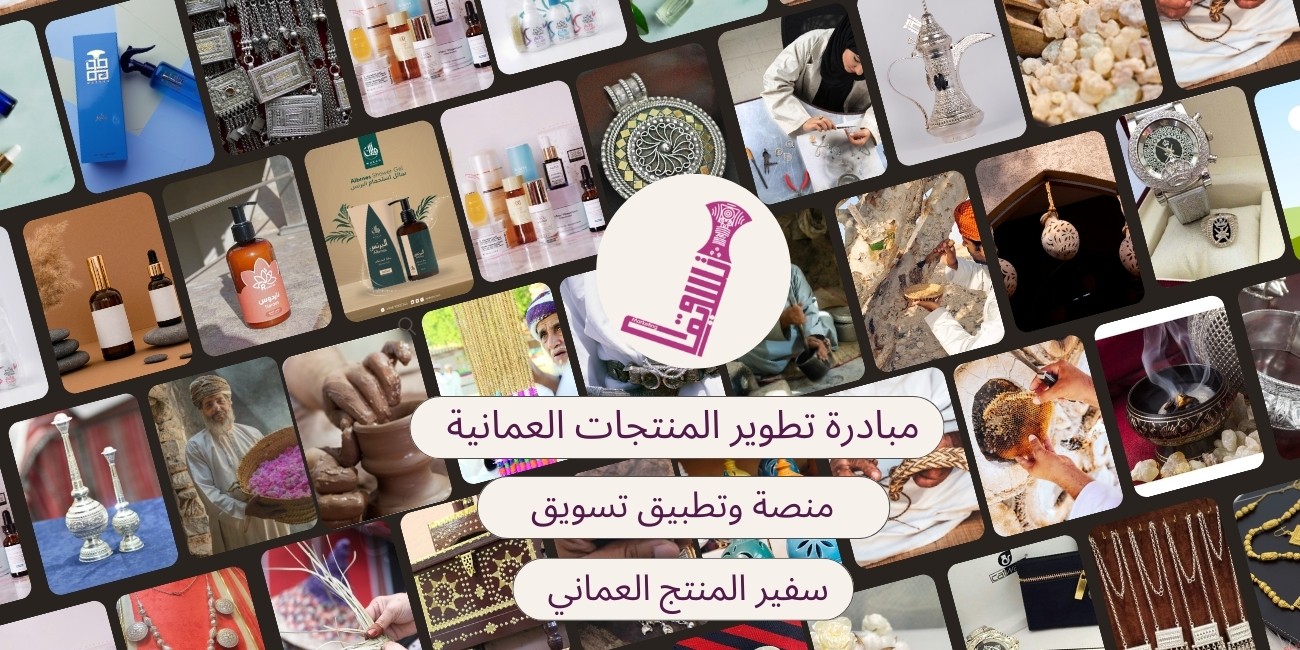 مبادرة تطوير المنتجات العمانية