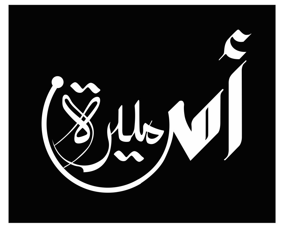 منتجات أم ميرة